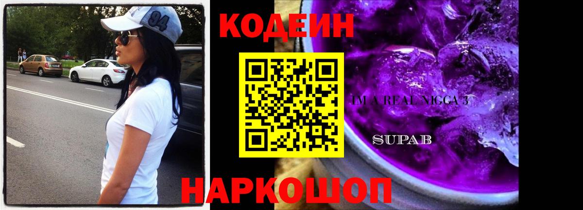 Трёхгорный  Codein напиток Lean (лин)  Codein Purple Drank  Вход с VPN 