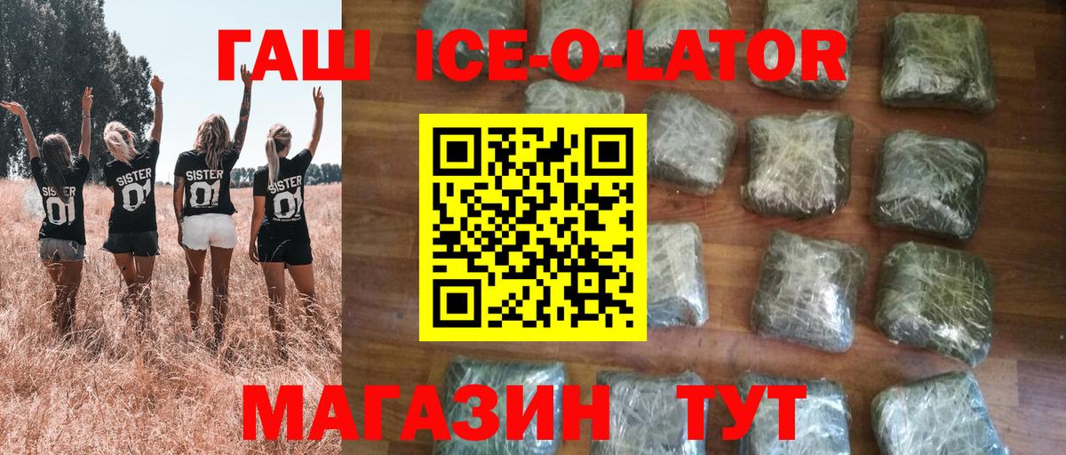 ГАШИШ  Вход с VPN  Трёхгорный  ГАШИШ ice o lator 